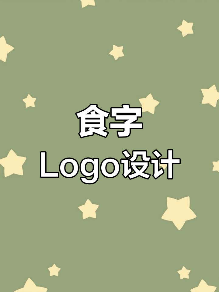 汉字“食”的Logo设计创意解析