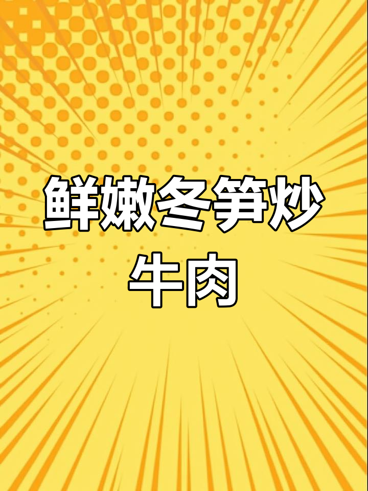 冬笋炒牛肉,香辣下饭新做法