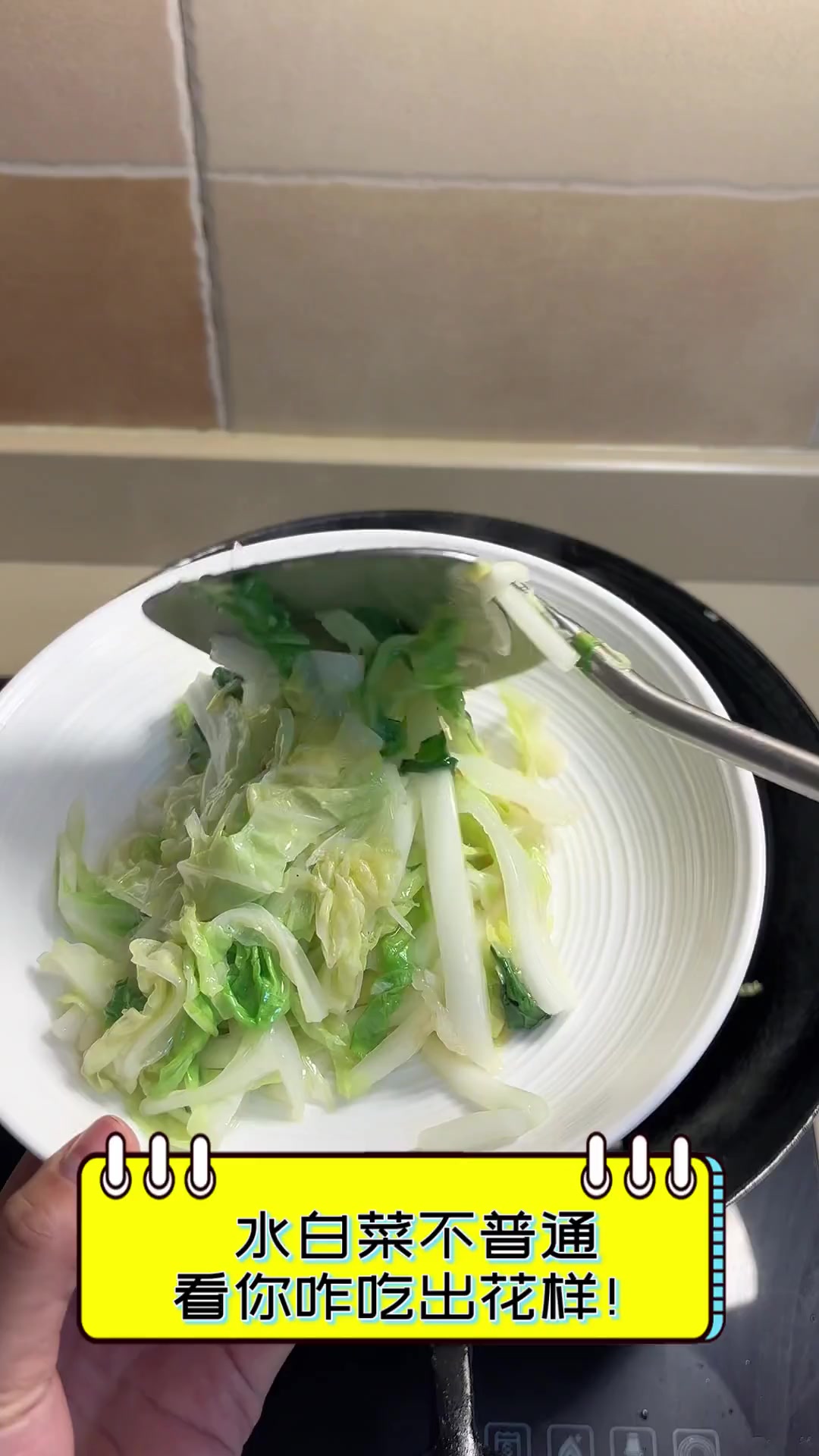 水白菜不普通,看你咋吃出花样!