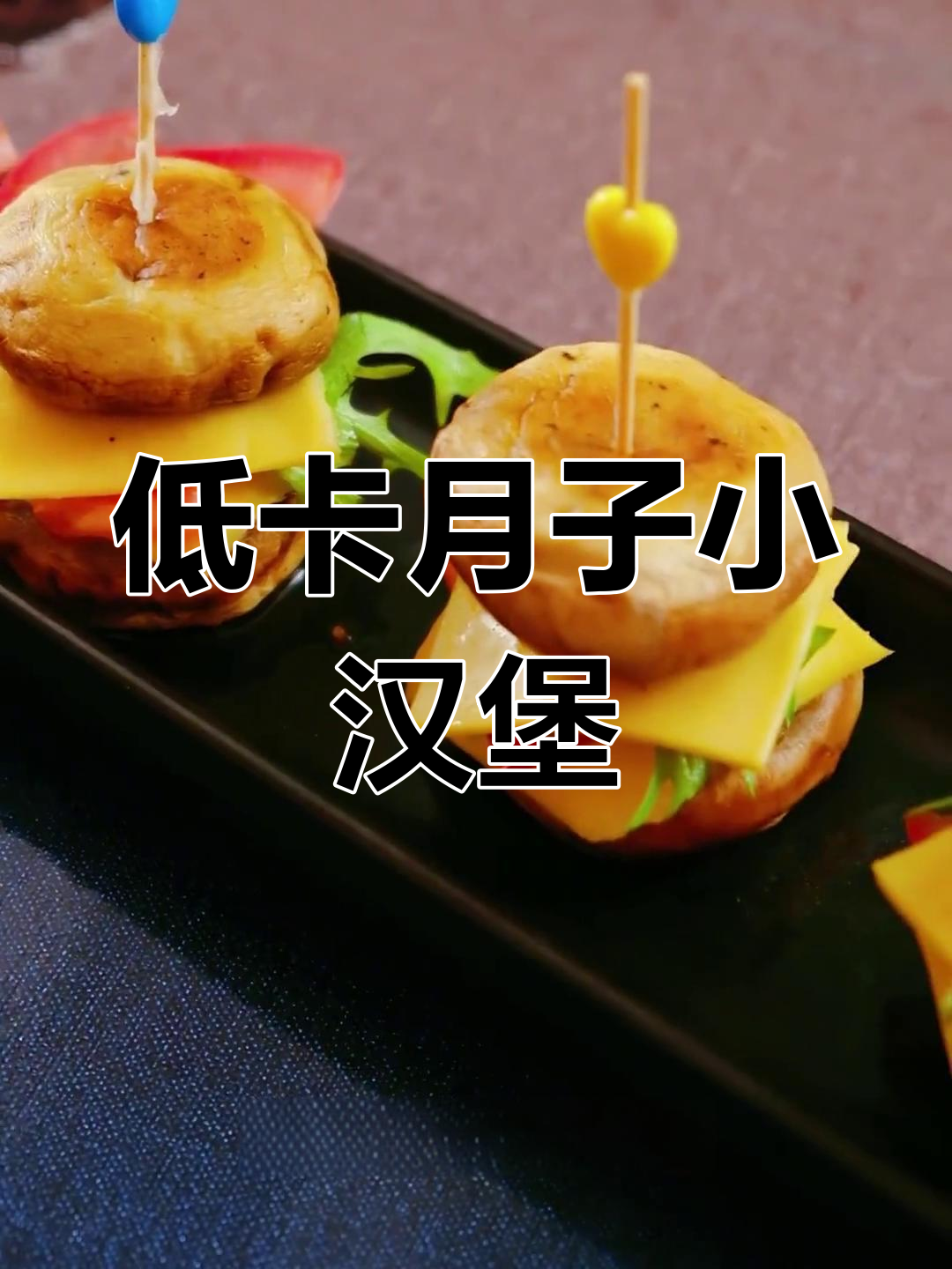 月子餐也能低卡?这个小汉堡,宝妈必试!