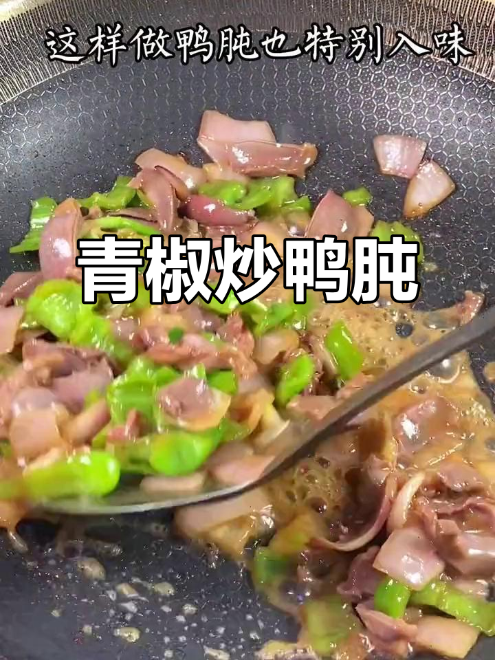青椒炒鸭肫，鲜嫩入味又带辣感，下饭神器不容错过