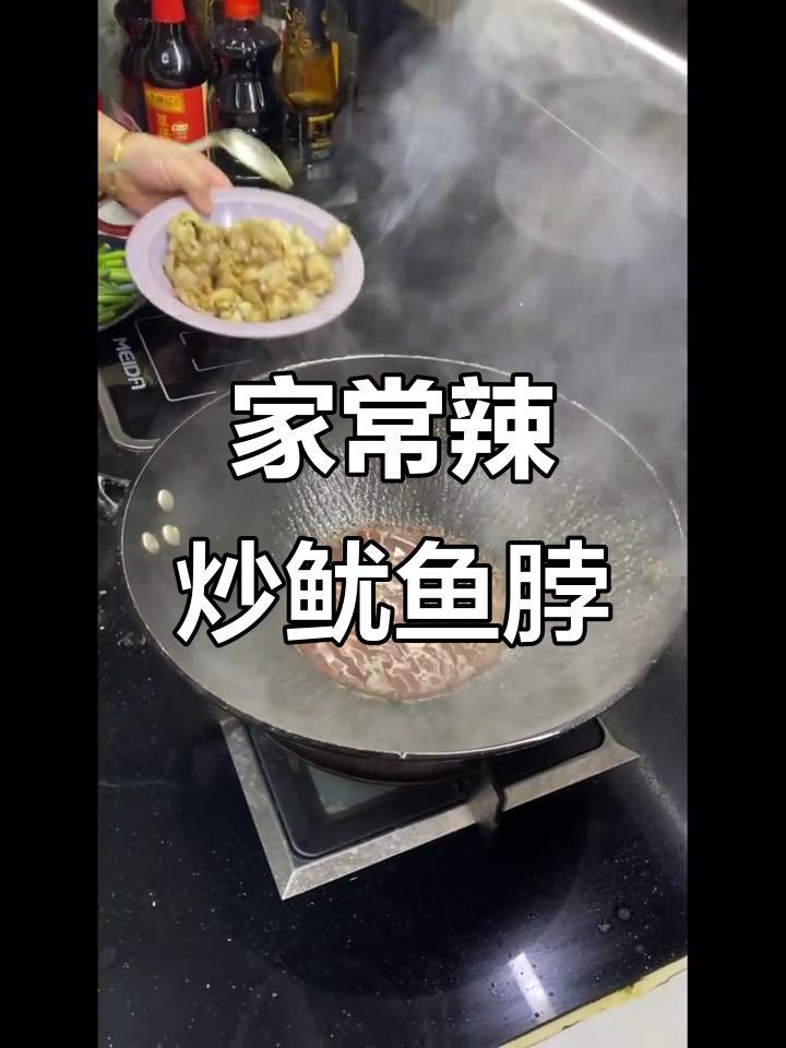 蒜蓉辣炒鱿鱼脖,家常美味轻松做