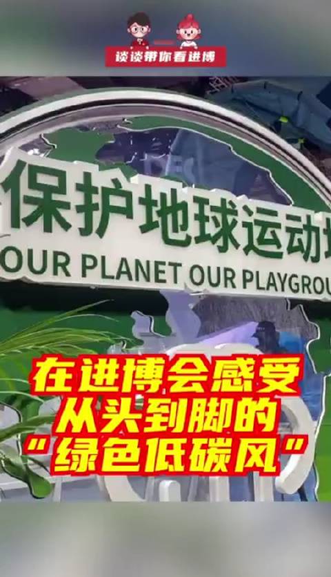 「在进博会感受从头到脚的绿色低碳风」用甘蔗渣压制成的环保材料替代了传统的塑料,制成了泳镜包
