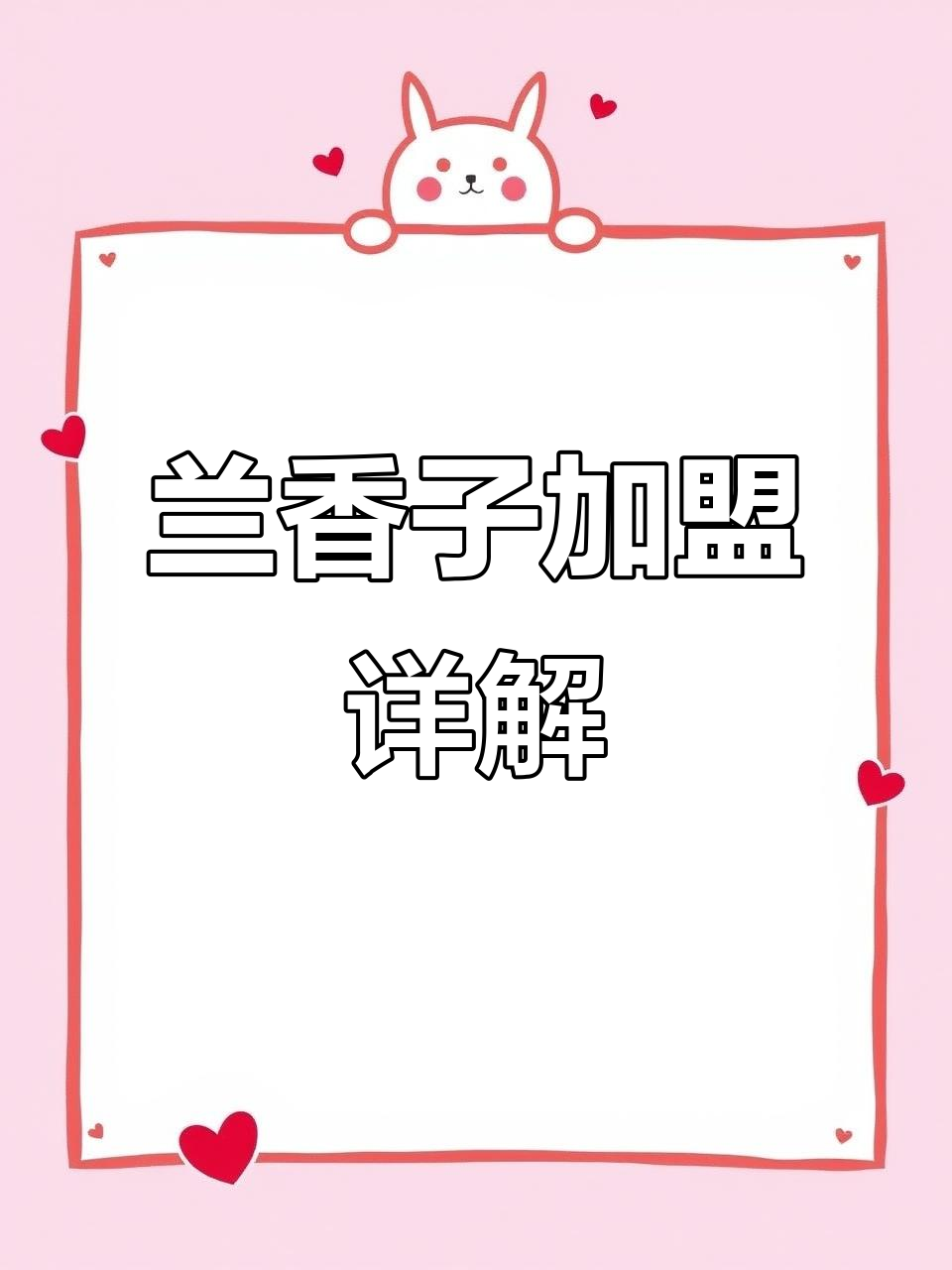 兰香子湘菜加盟:费用、条件与支持全解析