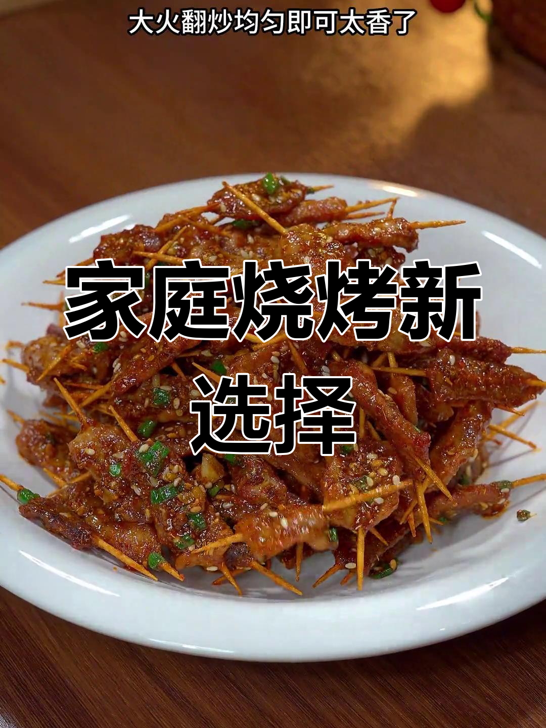 想吃烧烤?试试这款简单牙签肉,老公再也不出门了!
