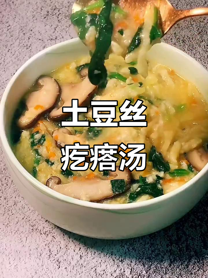 土豆丝疙瘩汤,香菇胡萝卜菠菜搭配,营养又美味