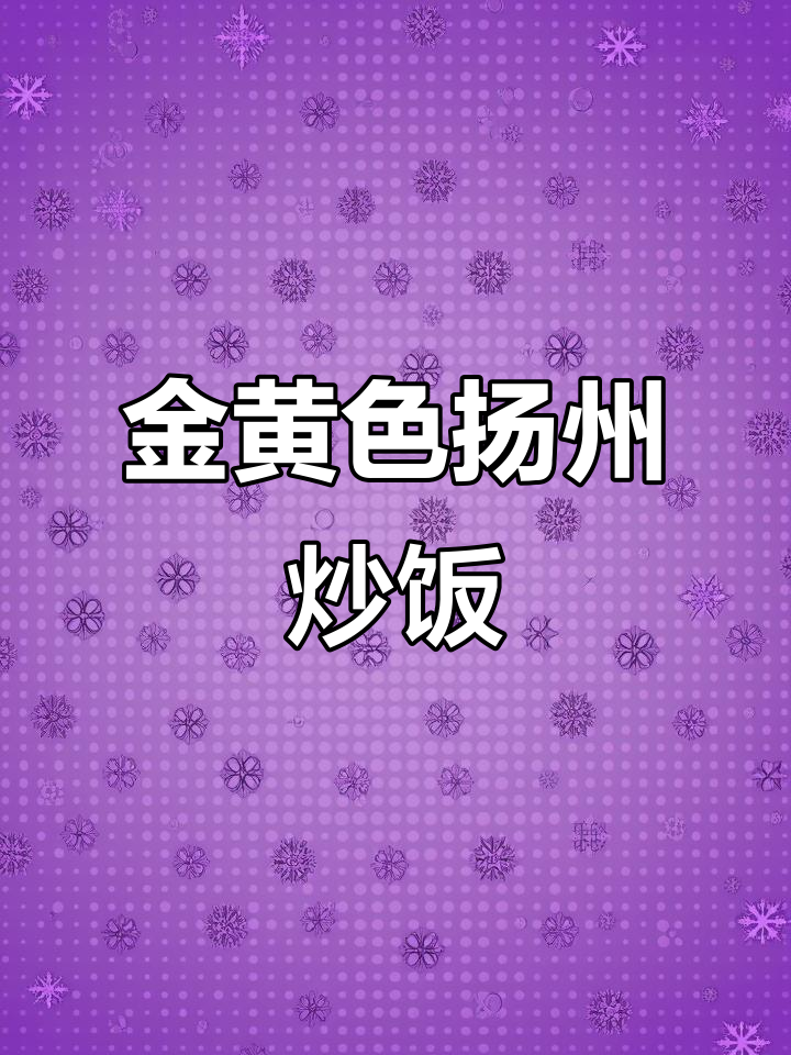 扬州正宗铁板炒饭,金黄诱人,配料丰富!
