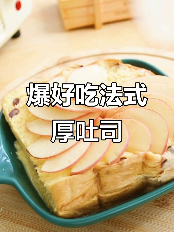 法式厚吐司，外酥内嫩，一口接一口停不下来！