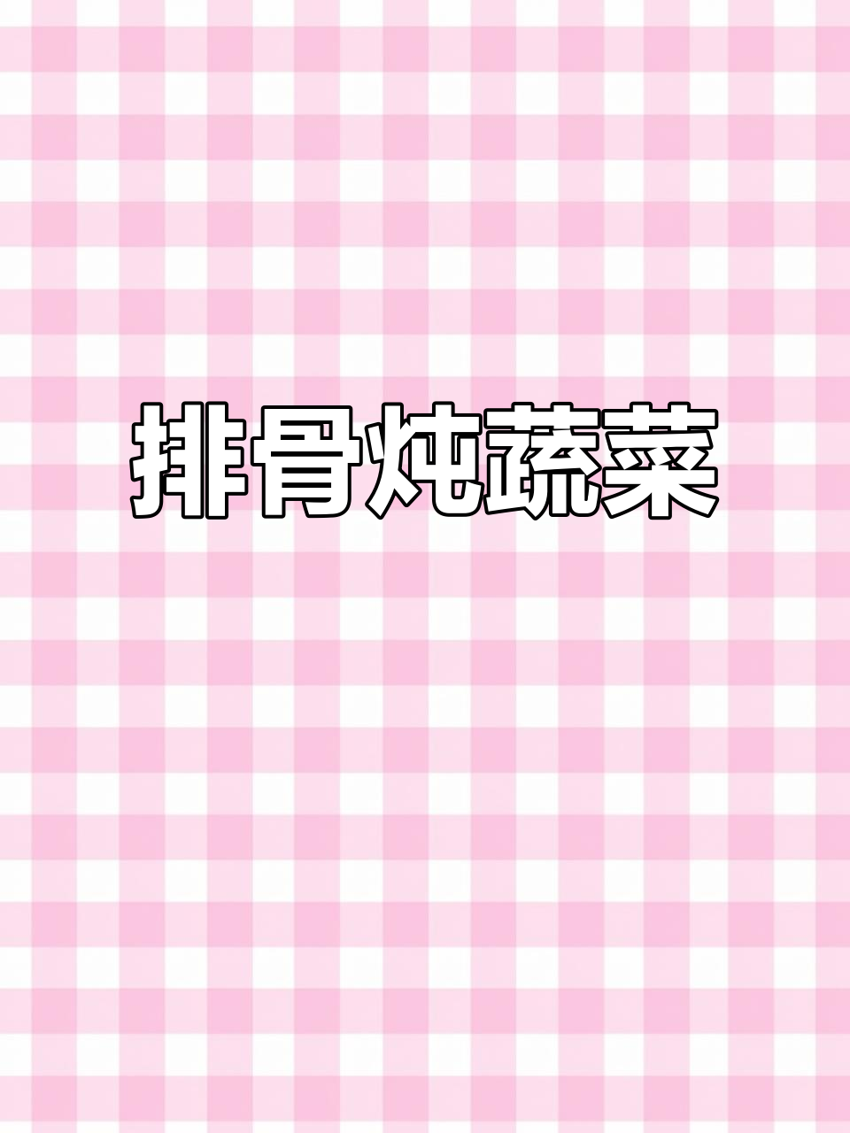 排骨炖豆角玉米土豆,汤汁浓郁配米饭太美味了