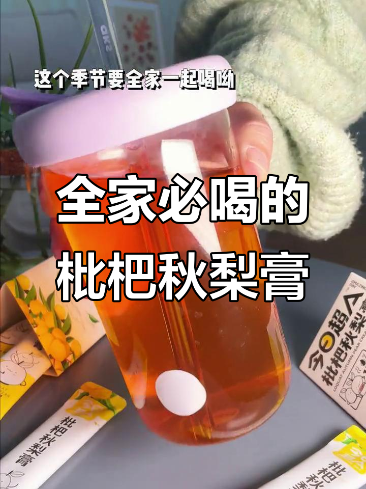 纯枇杷秋梨膏,全家一起喝!这个季节必备的润喉良方