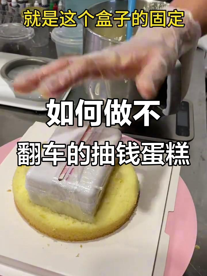 抽钱蛋糕制作技巧大揭秘,避免翻车的小窍门