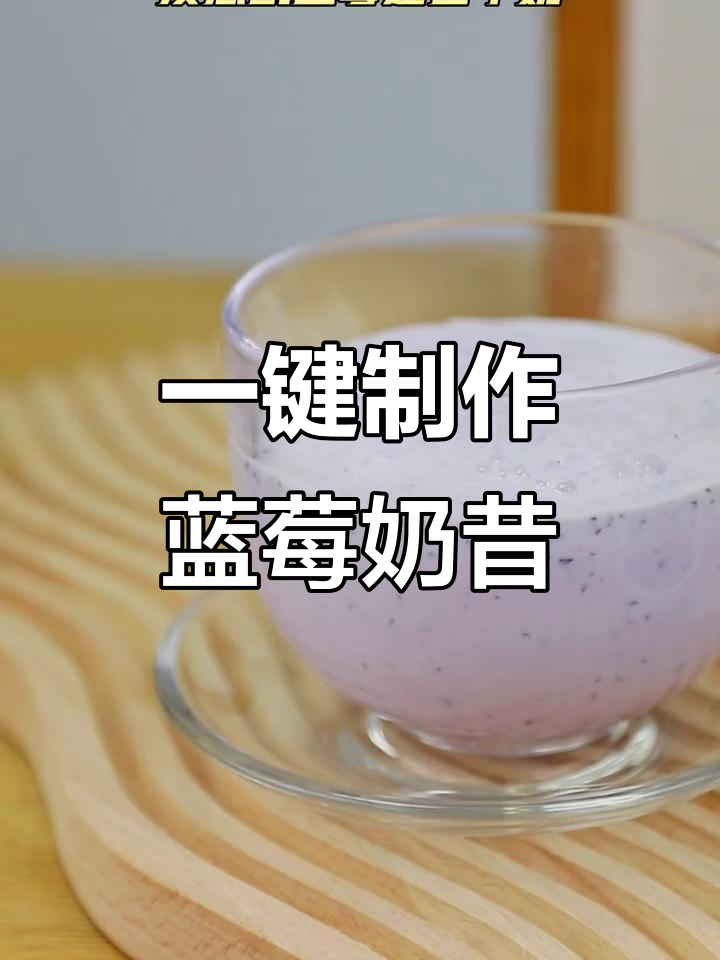 蓝莓牛奶打成细腻奶昔,九阳绞肉机轻松搞定
