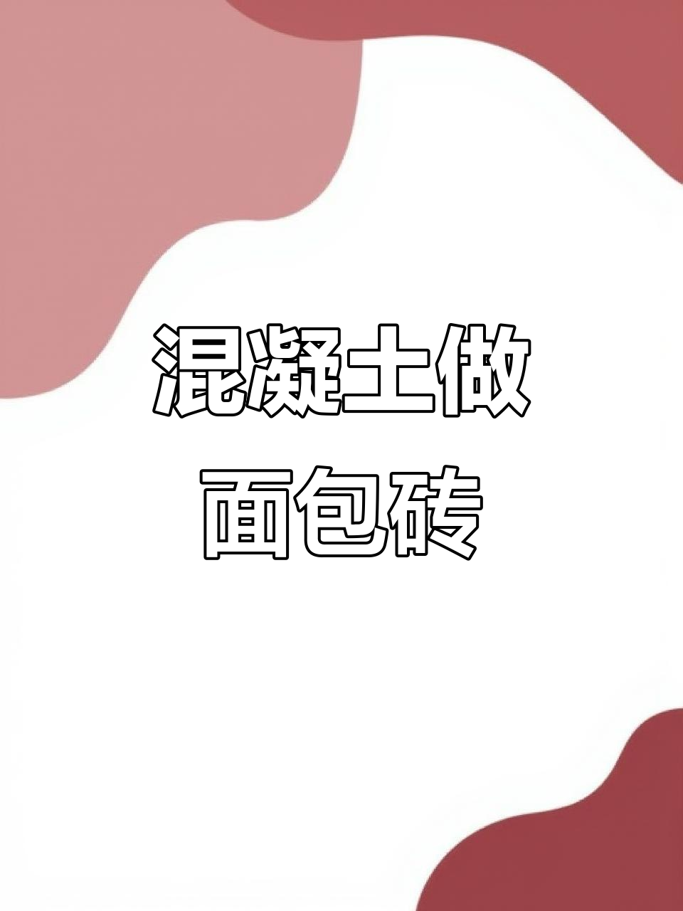 混凝土压花地坪变面包砖,轻松打造耐用效果