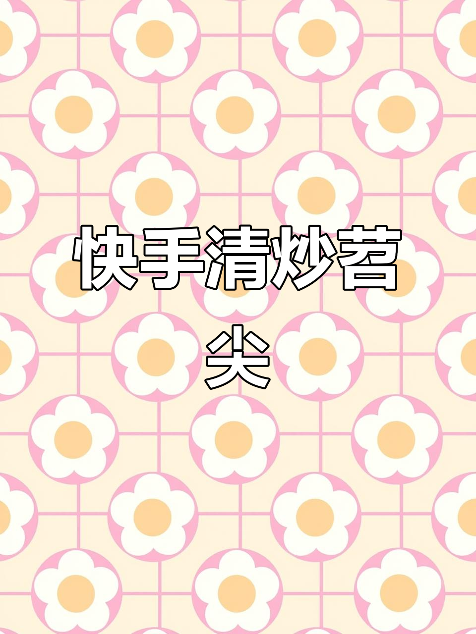 清炒苕尖,简单又营养的家常美味