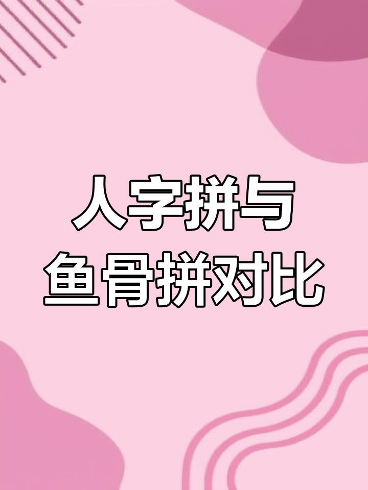 鱼骨拼与人字拼,哪种地板更美观?