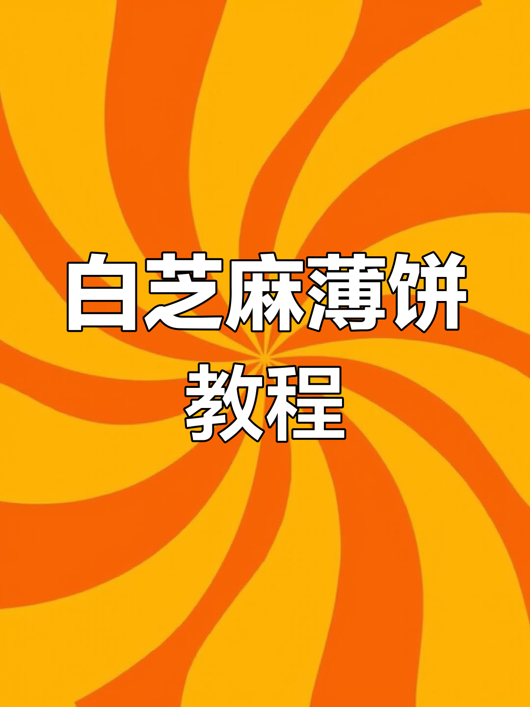 轻松做白芝麻薄饼,香脆美味无添加