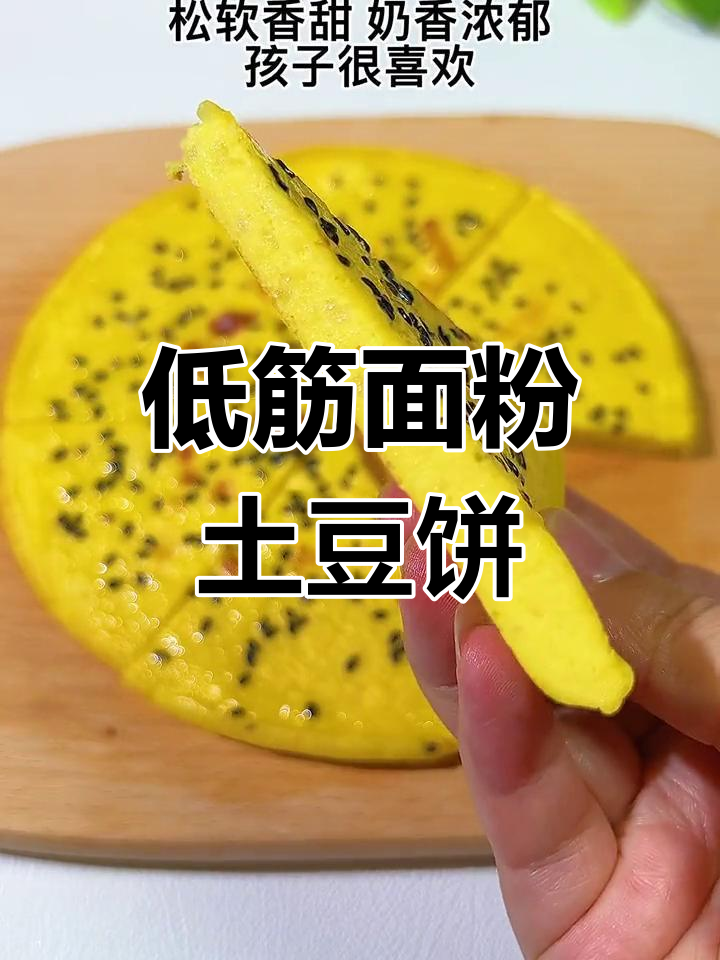 土豆饼做法大揭秘,低筋面粉和配方奶让口感更佳