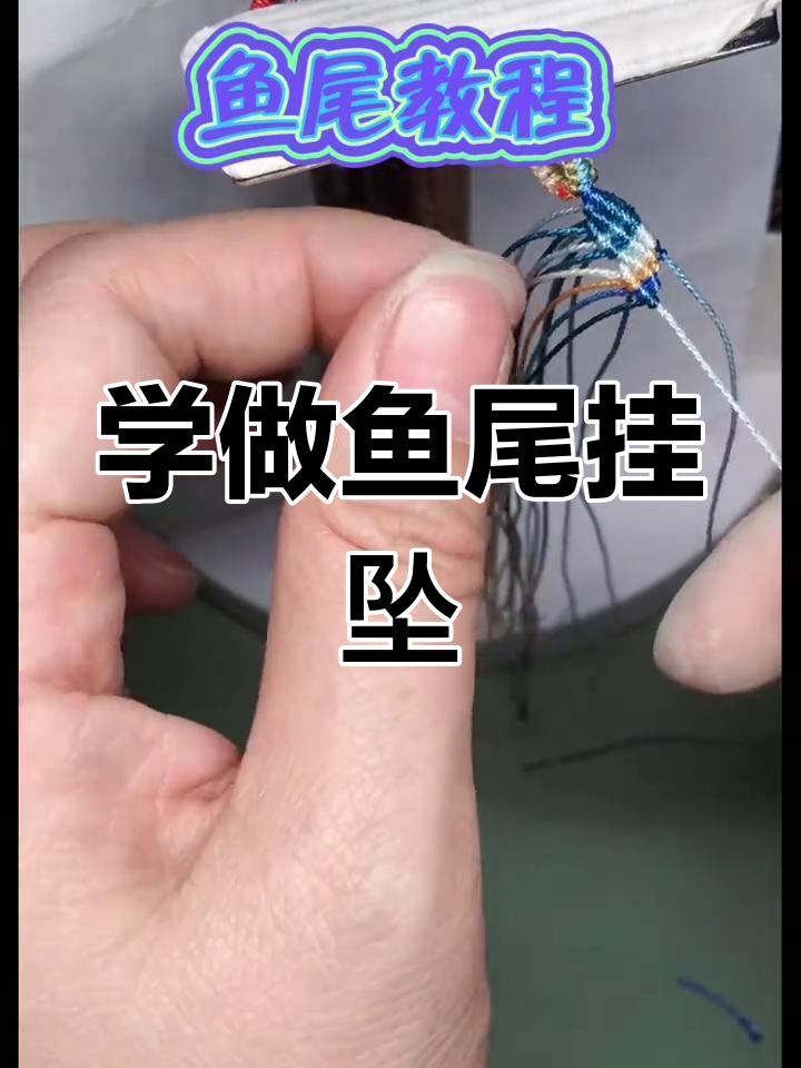 鱼尾挂坠编织教程,轻松学会这个美丽结法