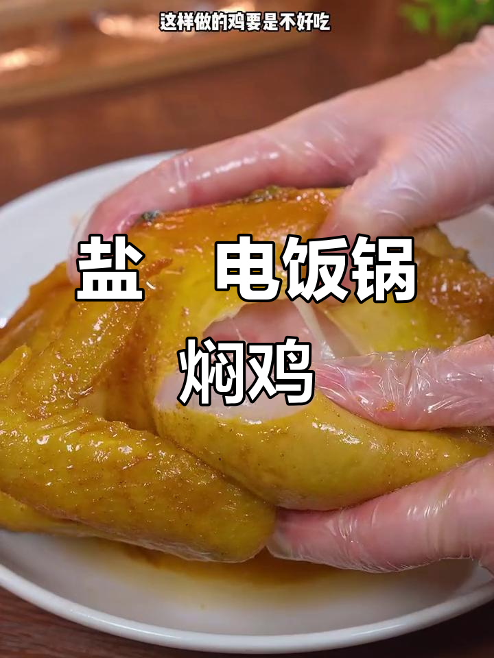 电饭锅盐焗三黄鸡,鲜嫩多汁,轻松搞定!