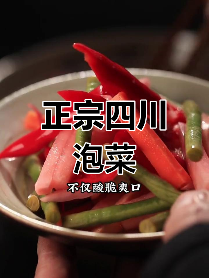 四川泡菜轻松做,酸脆爽口开胃解腻