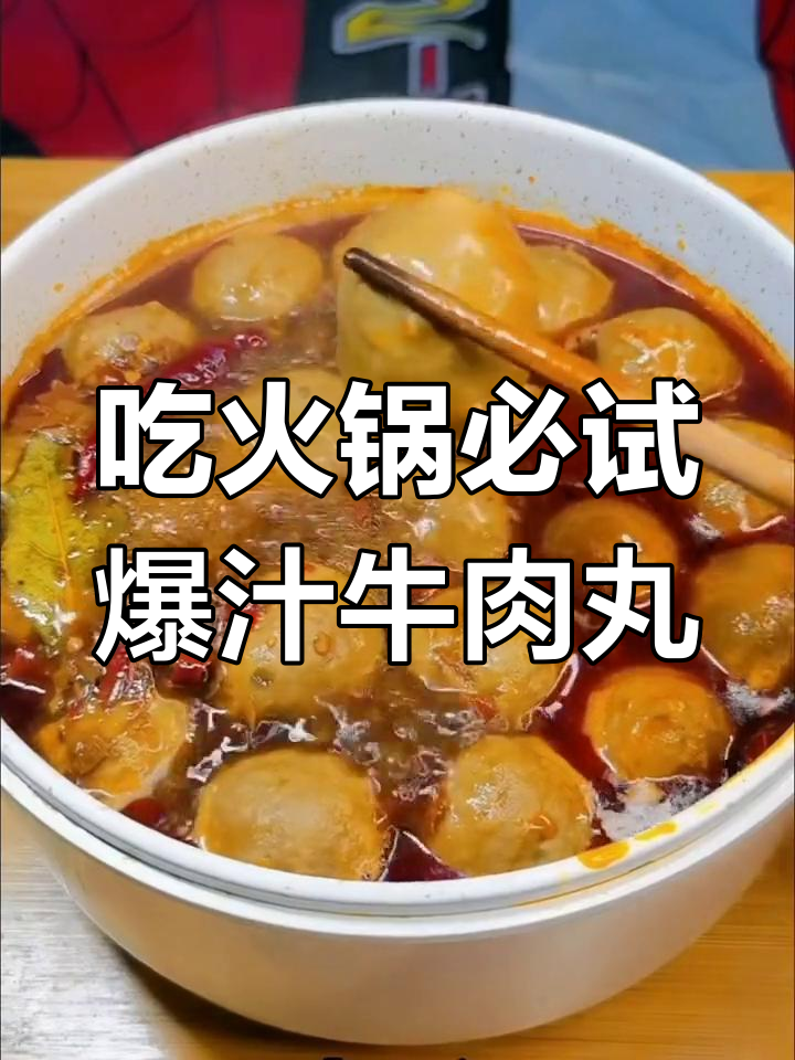 火锅只吃爆汁牛肉丸,到底能吃多少才能饱?