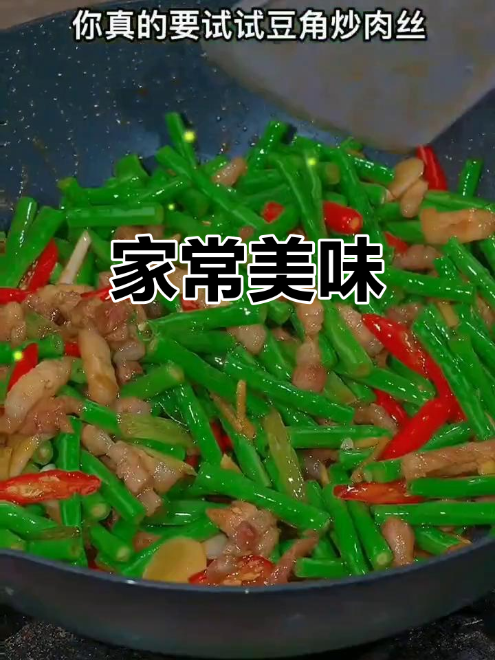 豇豆炒肉丝,香辣开胃,简单易做,老少皆宜!