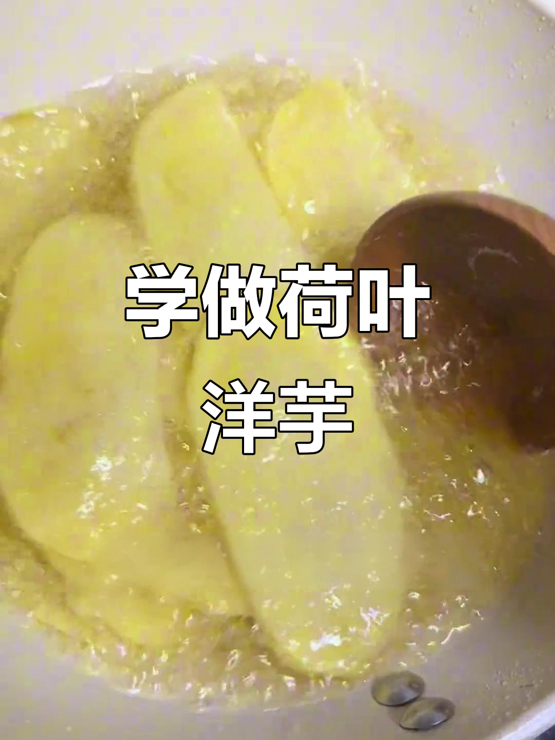 云南风味荷包洋芋,气泡炸出完美口感