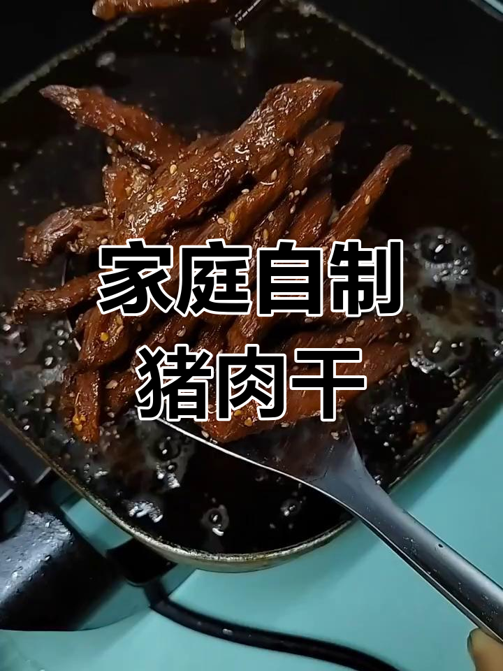 自制猪肉干,轻松做出美味零食