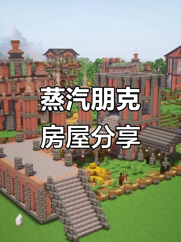 蒸汽朋克风格房屋大揭秘,打造独特机械魅力