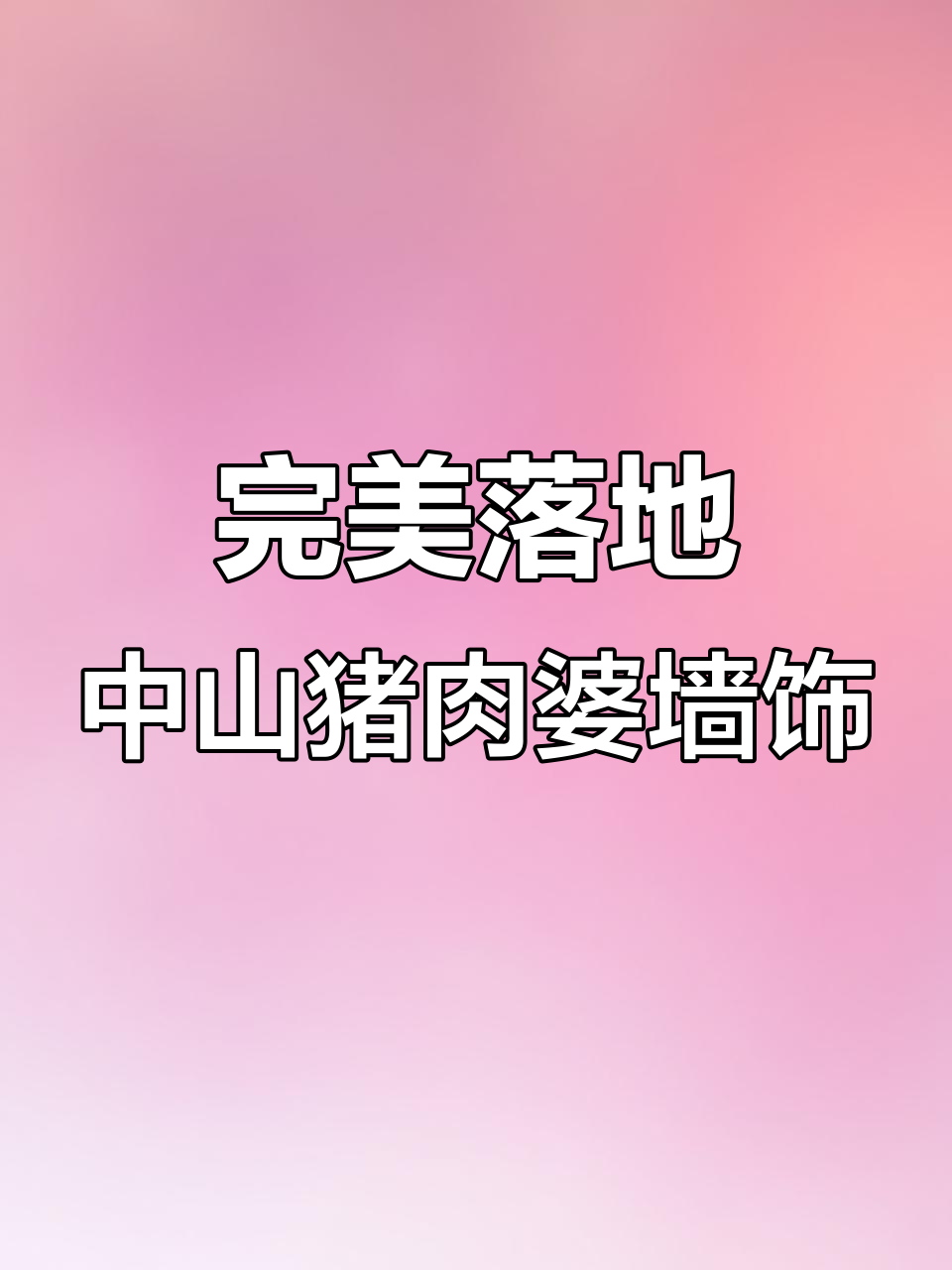 中山猪肉婆项目外墙装饰柱完美呈现,私房菜馆焕新颜