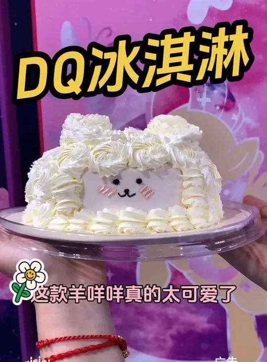 DQ冰淇淋 手工定制蛋糕 羊咩咩好可爱 DQ享你所乐 DQ手工定制蛋糕 DQ手工定制冰淇淋
