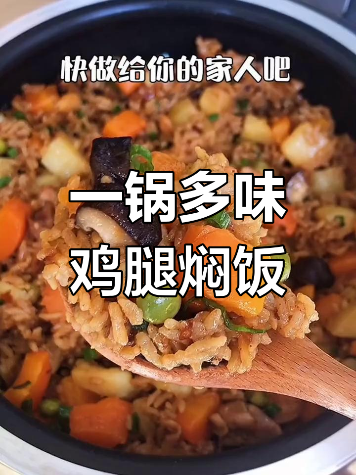 懒人版鸡腿焖饭,早餐轻松搞定