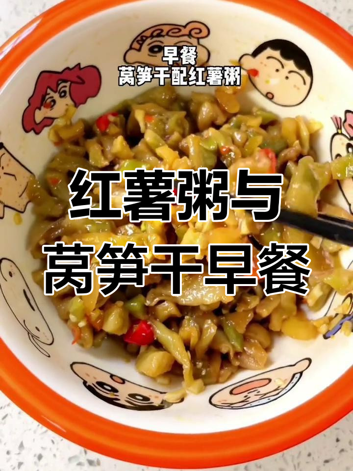 早晨一碗红薯粥,搭配莴笋干,简单又美味