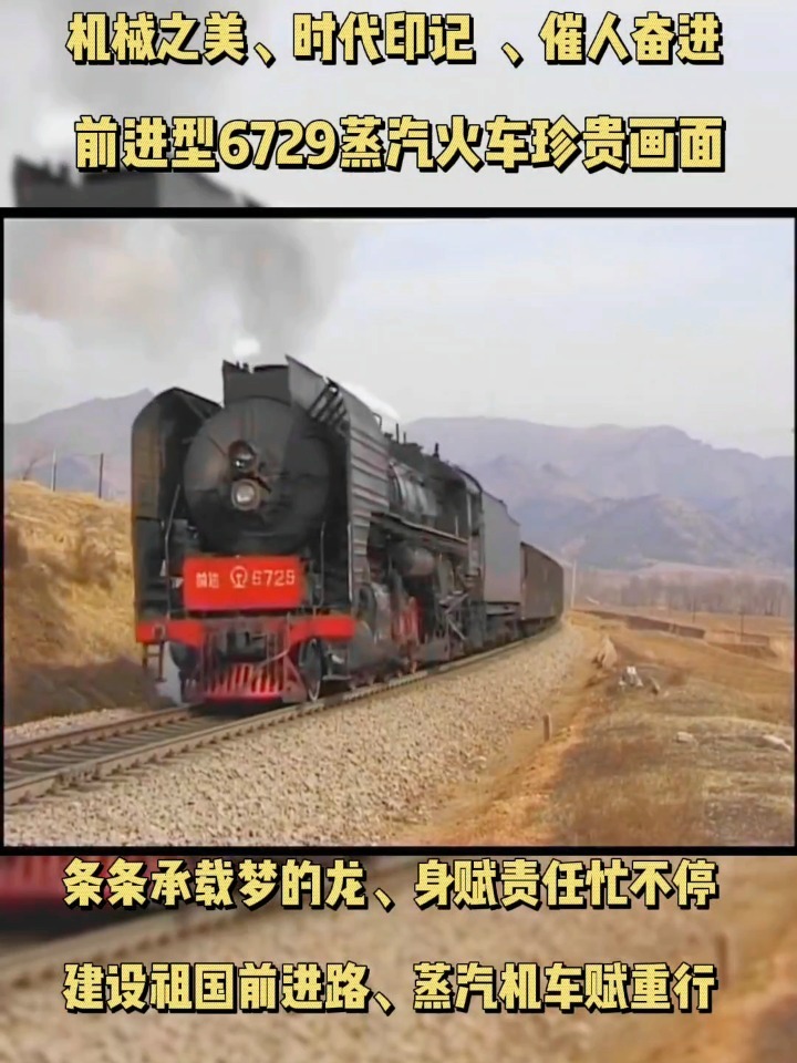 前进型6729蒸汽火车珍贵画面