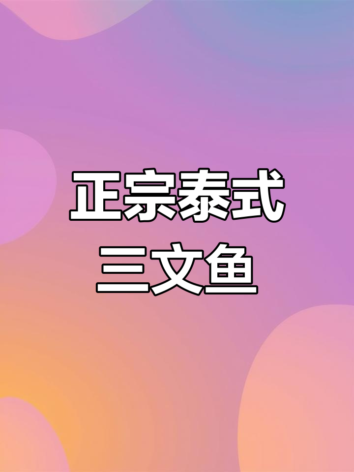 泰国正宗三文鱼酸辣做法,比日式更过瘾!