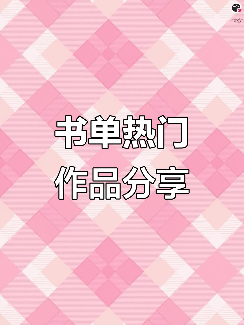 丰收季书单推荐,100万爆款文案大揭秘