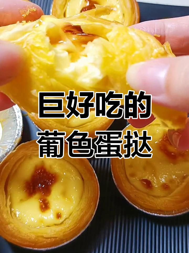 外酥内嫩,甜美蛋挞配方