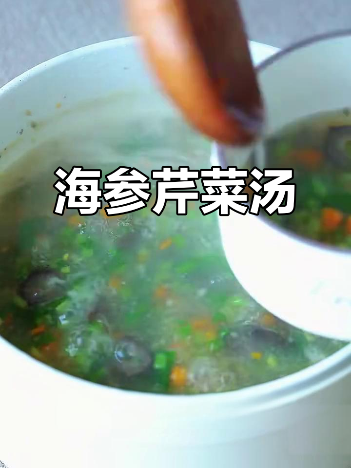鲜香微辣芹菜海参羹,味蕾的完美享受
