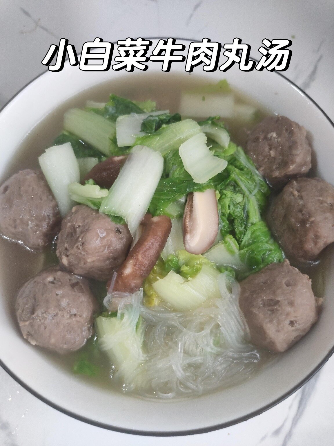 「小白菜牛肉丸汤」减脂鲜美