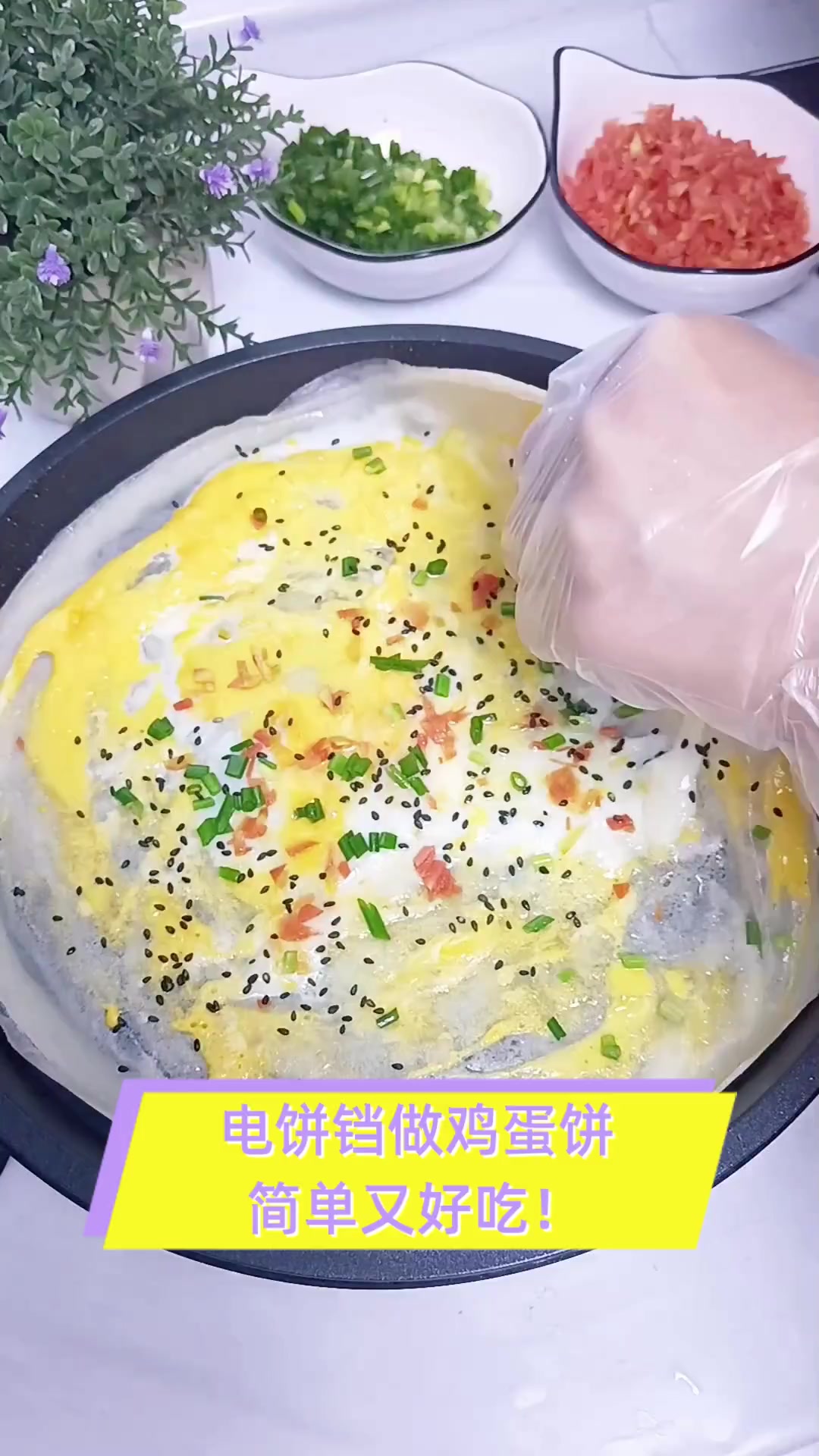 电饼铛做鸡蛋饼,简单又好吃!
