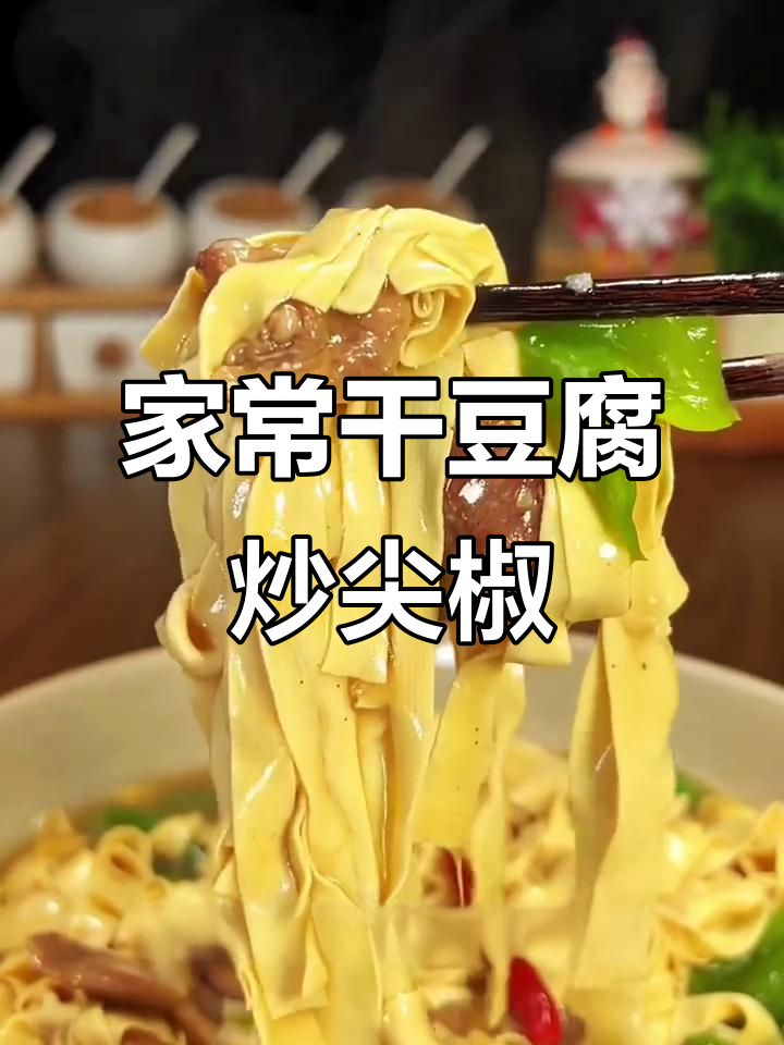 干豆腐炒尖椒,家常味十足!教你如何做出饭店级美味