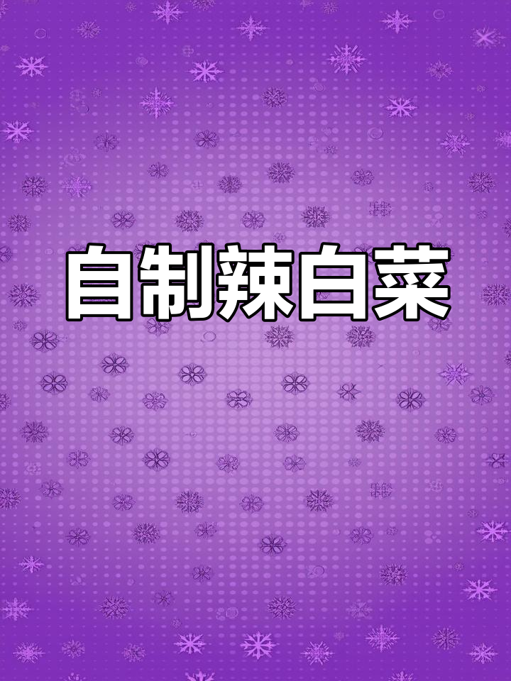 酸辣脆爽的韩式辣白菜,做法简单又美味