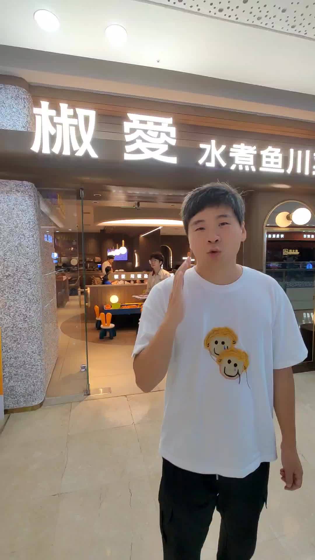 椒爱 水煮鱼还能这么吃 椒爱水煮鱼川菜 水煮鱼自由