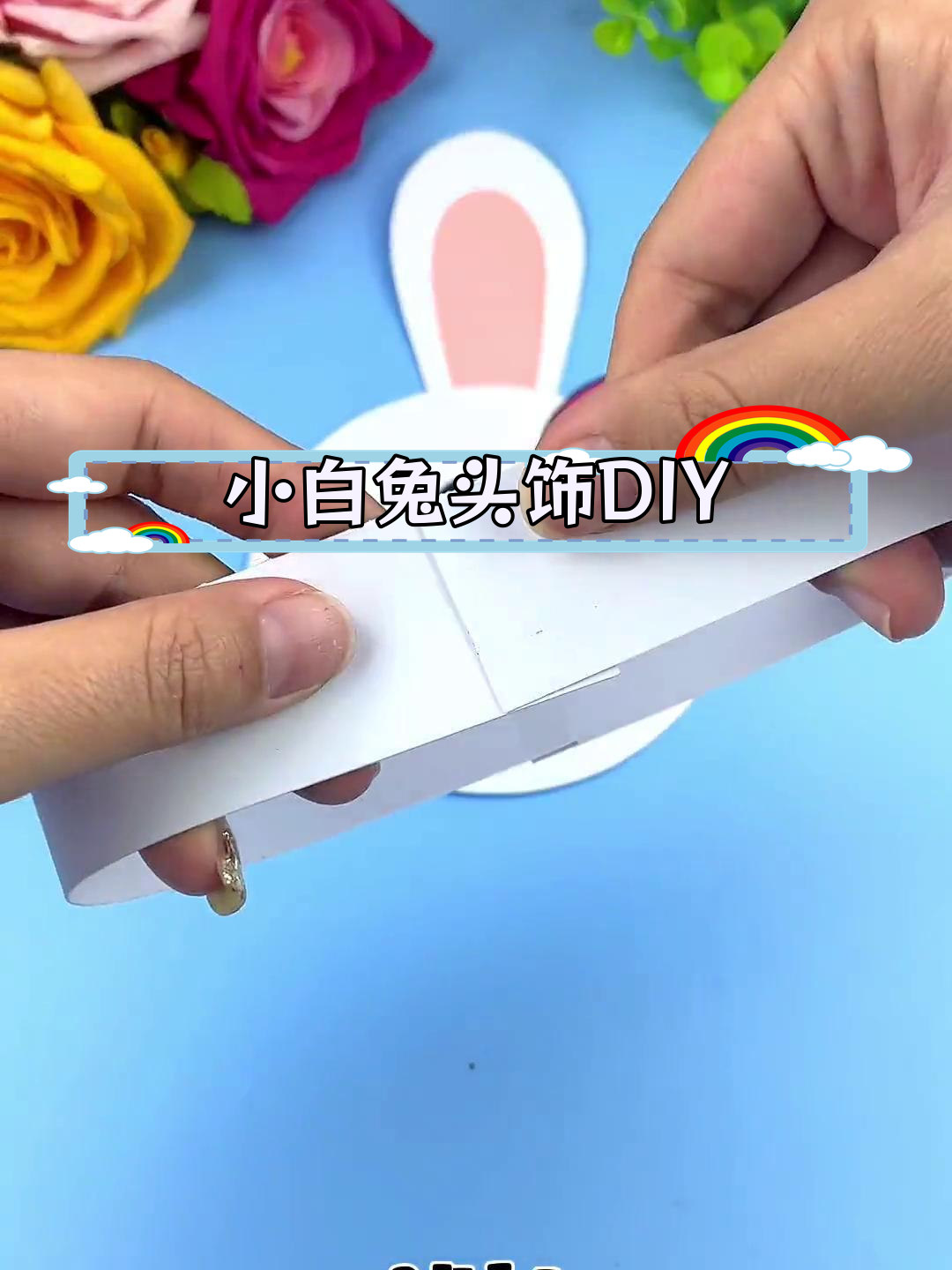 亲子手工:小白兔头饰制作教程