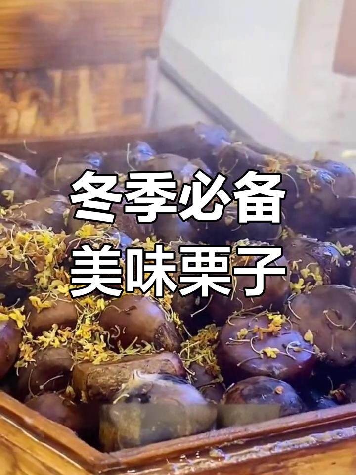 栗子新吃法,多种做法任你选