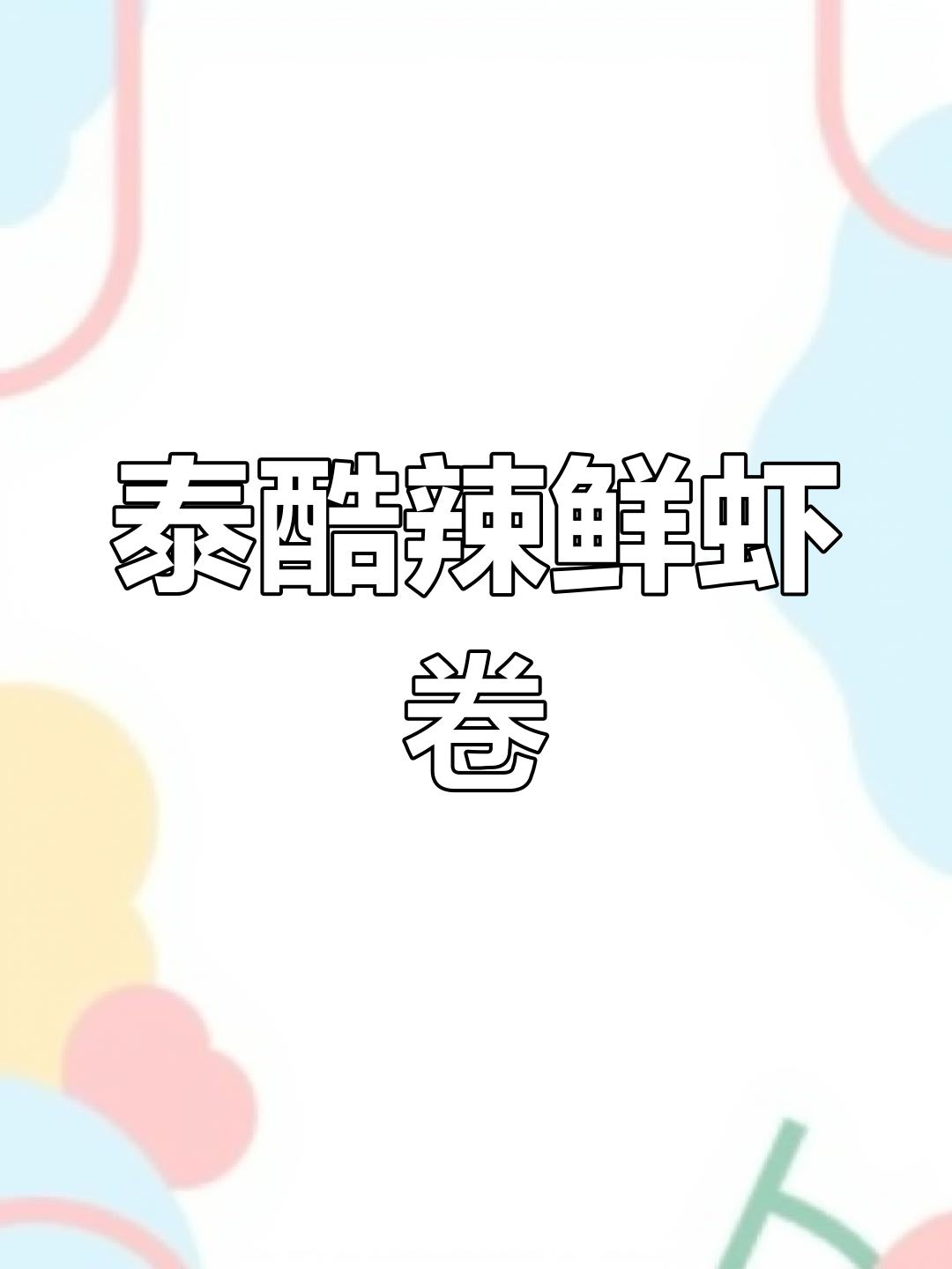 泰式鲜虾卷,清爽低脂美味,一口塞进嘴里超满足