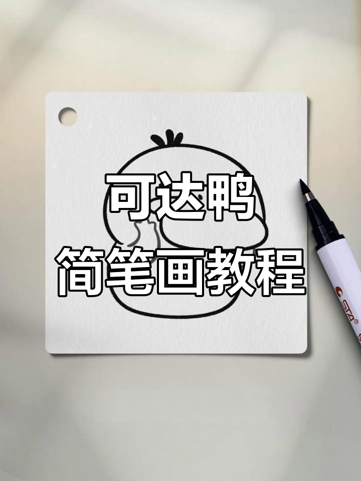 简单步骤教你画可爱可达鸭,快来一起动手试试!