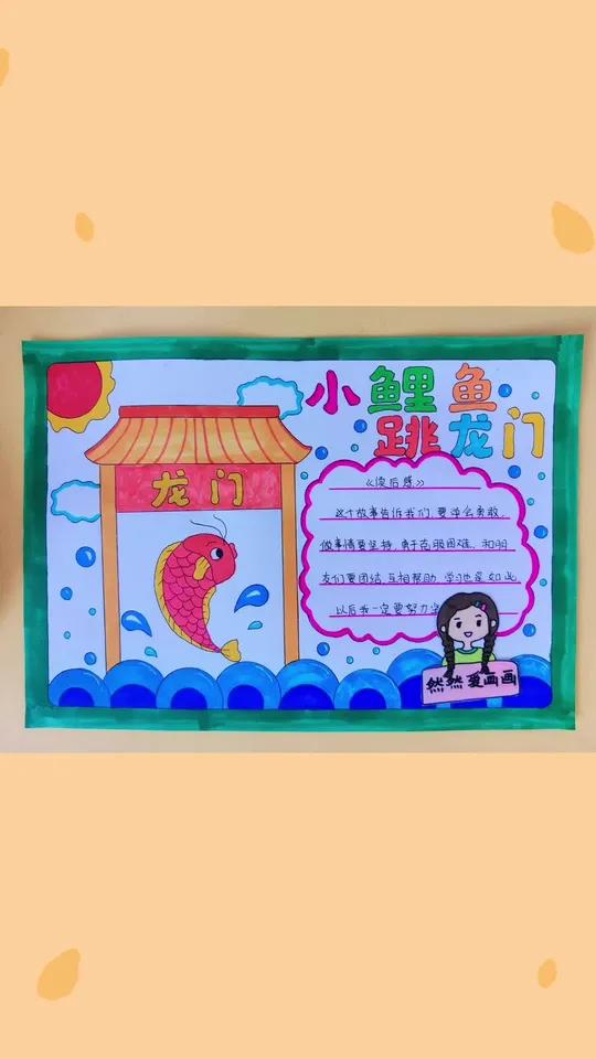 读书小报小鲤鱼跳龙门,好书推荐我爱阅读主题手抄报,有线稿原图可打印 手抄报模板 主页取图 