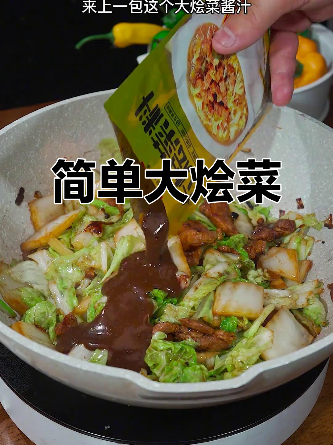 大白菜炖出肉味,简单又下饭的烩菜做法