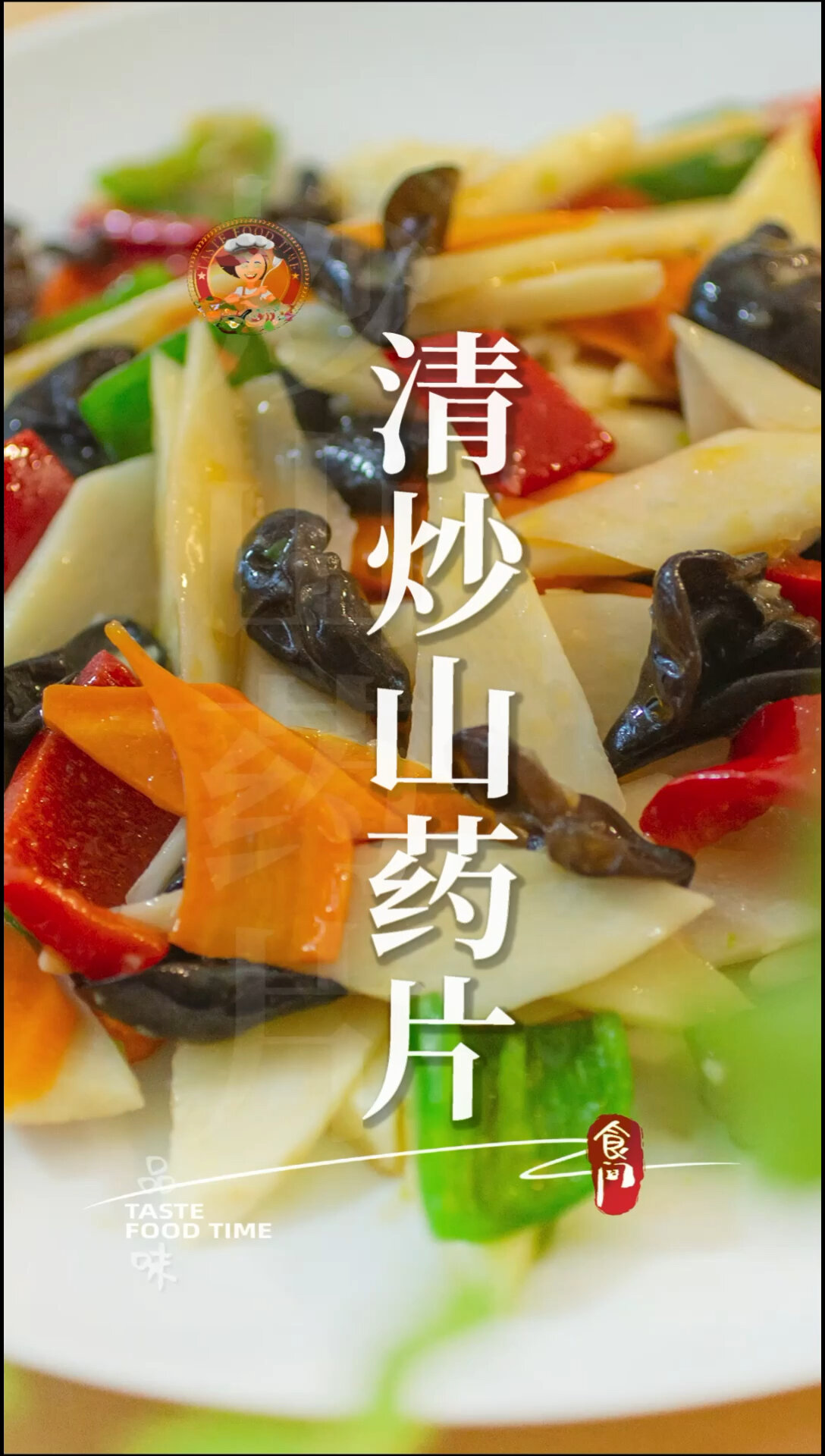 清炒山药片山药含有多种营养素/强健机体/Stir-fried